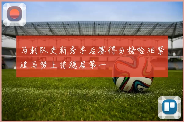 马刺队史新秀季后赛得分榜哈珀紧追马努上将稳居第一